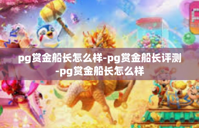 pg赏金船长怎么样-pg赏金船长评测-pg赏金船长怎么样