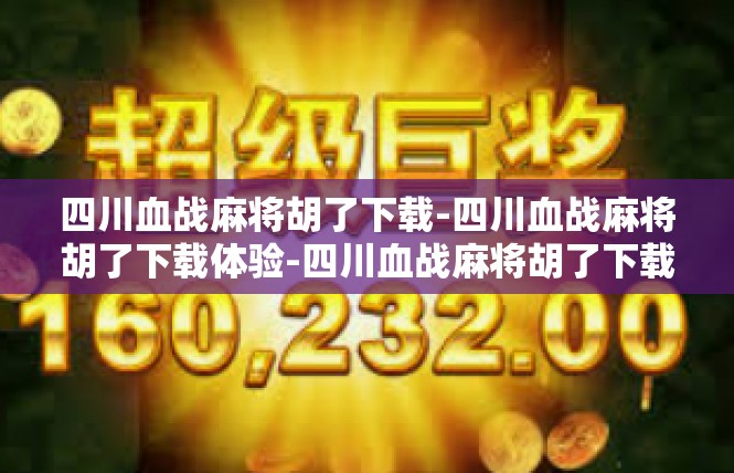 四川血战麻将胡了下载-四川血战麻将胡了下载体验-四川血战麻将胡了下载
