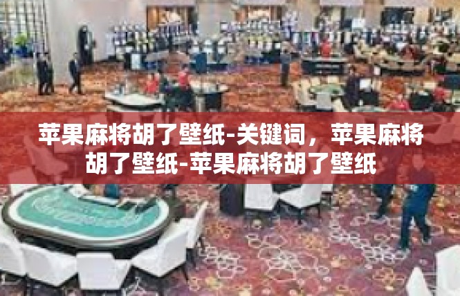 苹果麻将胡了壁纸-关键词，苹果麻将胡了壁纸-苹果麻将胡了壁纸