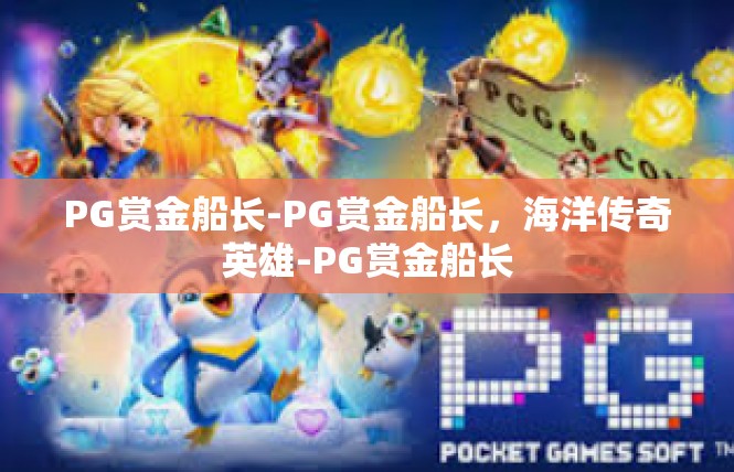 PG赏金船长-PG赏金船长，海洋传奇英雄-PG赏金船长