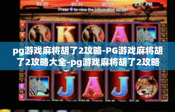 pg游戏麻将胡了2攻略-PG游戏麻将胡了2攻略大全-pg游戏麻将胡了2攻略