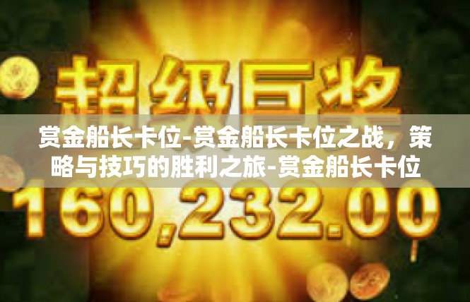 赏金船长卡位-赏金船长卡位之战，策略与技巧的胜利之旅-赏金船长卡位