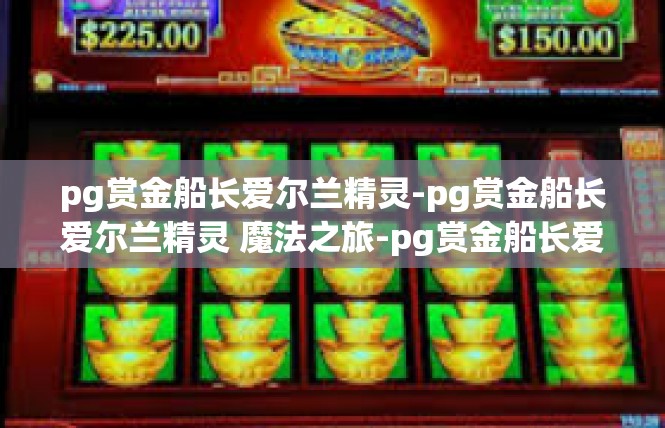 pg赏金船长爱尔兰精灵-pg赏金船长爱尔兰精灵 魔法之旅-pg赏金船长爱尔兰精灵