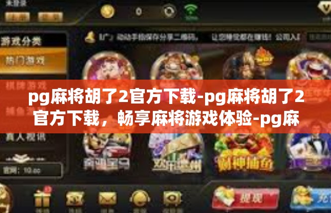 pg麻将胡了2官方下载-pg麻将胡了2官方下载，畅享麻将游戏体验-pg麻将胡了2官方下载