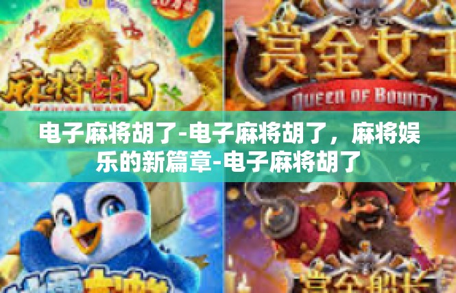 电子麻将胡了-电子麻将胡了，麻将娱乐的新篇章-电子麻将胡了