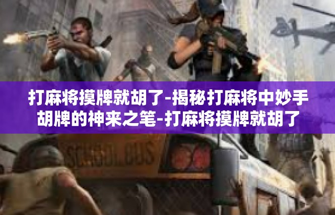 打麻将摸牌就胡了-揭秘打麻将中妙手胡牌的神来之笔-打麻将摸牌就胡了