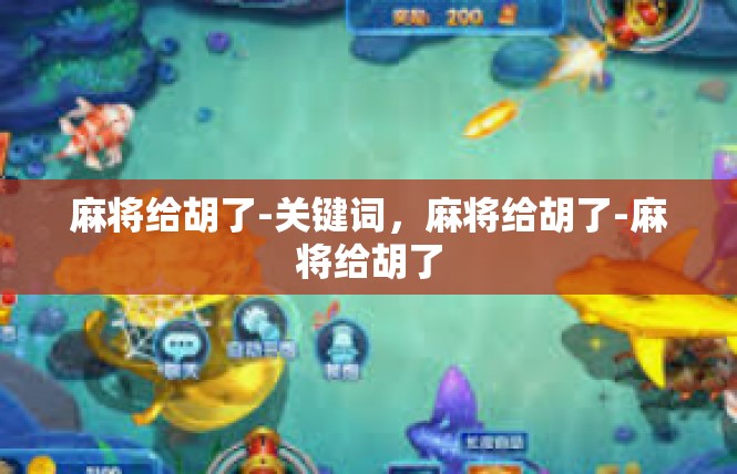 麻将给胡了-关键词，麻将给胡了-麻将给胡了