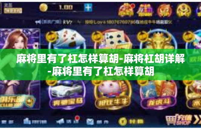 麻将里有了杠怎样算胡-麻将杠胡详解-麻将里有了杠怎样算胡