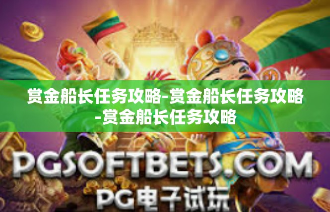 赏金船长任务攻略-赏金船长任务攻略-赏金船长任务攻略
