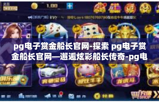 pg电子赏金船长官网-探索 pg电子赏金船长官网—邂逅炫彩船长传奇-pg电子赏金船长官网