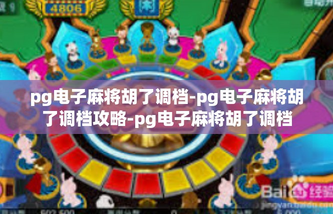 pg电子麻将胡了调档-pg电子麻将胡了调档攻略-pg电子麻将胡了调档