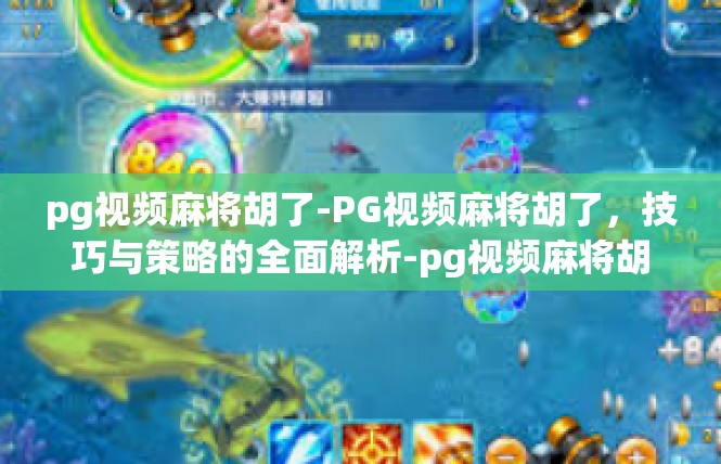 pg视频麻将胡了-PG视频麻将胡了，技巧与策略的全面解析-pg视频麻将胡了