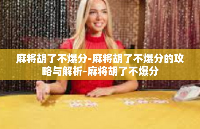 麻将胡了不爆分-麻将胡了不爆分的攻略与解析-麻将胡了不爆分