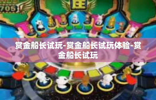 赏金船长试玩-赏金船长试玩体验-赏金船长试玩