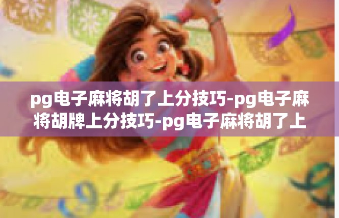 pg电子麻将胡了上分技巧-pg电子麻将胡牌上分技巧-pg电子麻将胡了上分技巧