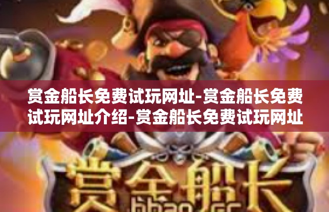 赏金船长免费试玩网址-赏金船长免费试玩网址介绍-赏金船长免费试玩网址