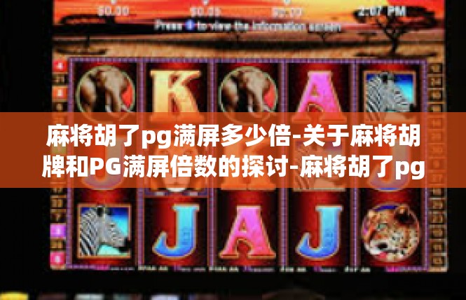 麻将胡了pg满屏多少倍-关于麻将胡牌和PG满屏倍数的探讨-麻将胡了pg满屏多少倍