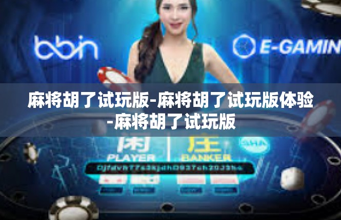麻将胡了试玩版-麻将胡了试玩版体验-麻将胡了试玩版