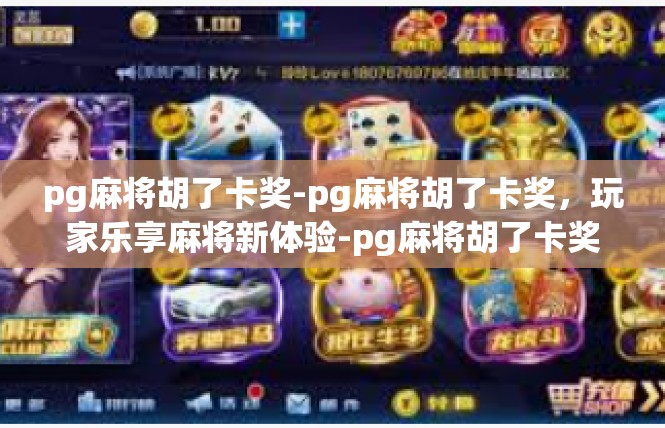 pg麻将胡了卡奖-pg麻将胡了卡奖，玩家乐享麻将新体验-pg麻将胡了卡奖