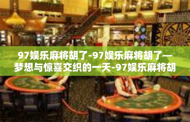 97娱乐麻将胡了-97娱乐麻将胡了—梦想与惊喜交织的一天-97娱乐麻将胡了