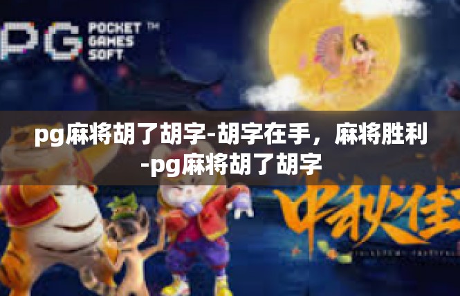 pg麻将胡了胡字-胡字在手，麻将胜利-pg麻将胡了胡字