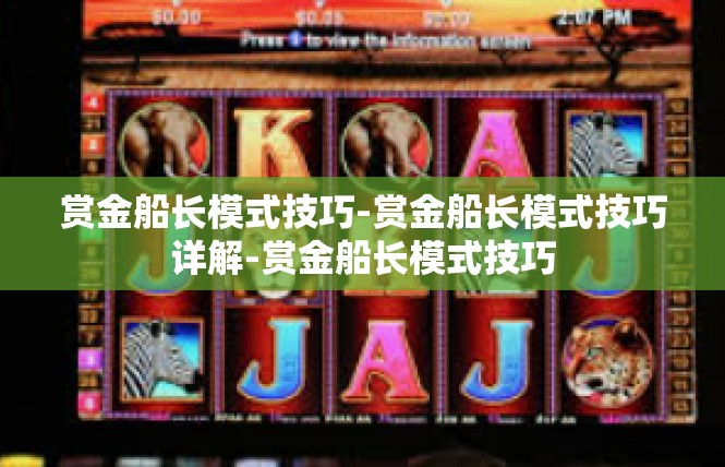 赏金船长模式技巧-赏金船长模式技巧详解-赏金船长模式技巧