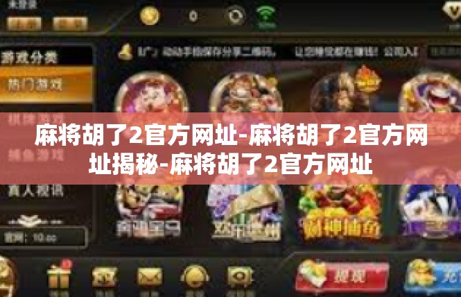 麻将胡了2官方网址-麻将胡了2官方网址揭秘-麻将胡了2官方网址