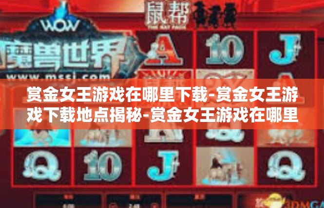 赏金女王游戏在哪里下载-赏金女王游戏下载地点揭秘-赏金女王游戏在哪里下载
