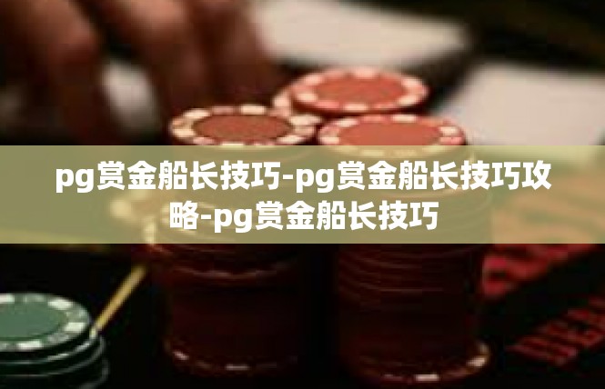 pg赏金船长技巧-pg赏金船长技巧攻略-pg赏金船长技巧