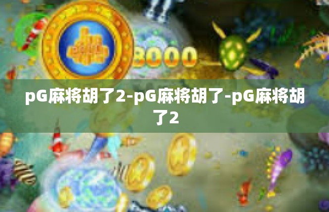 pG麻将胡了2-pG麻将胡了-pG麻将胡了2
