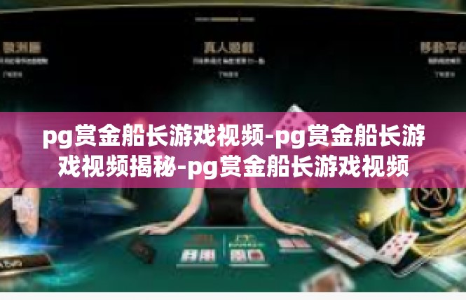pg赏金船长游戏视频-pg赏金船长游戏视频揭秘-pg赏金船长游戏视频
