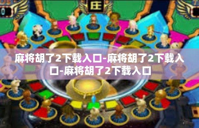 麻将胡了2下载入口-麻将胡了2下载入口-麻将胡了2下载入口
