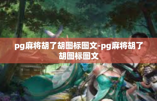 pg麻将胡了胡图标图文-pg麻将胡了胡图标图文
