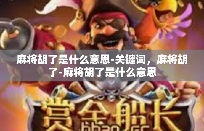 麻将胡了是什么意思-关键词，麻将胡了-麻将胡了是什么意思