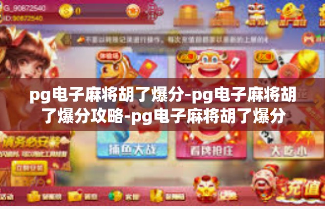 pg电子麻将胡了爆分-pg电子麻将胡了爆分攻略-pg电子麻将胡了爆分