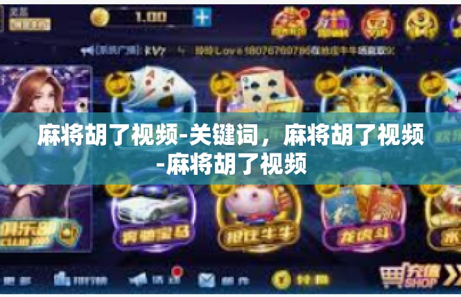 麻将胡了视频-关键词，麻将胡了视频-麻将胡了视频