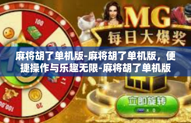 麻将胡了单机版-麻将胡了单机版，便捷操作与乐趣无限-麻将胡了单机版