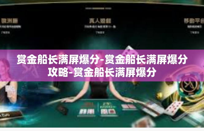 赏金船长满屏爆分-赏金船长满屏爆分攻略-赏金船长满屏爆分