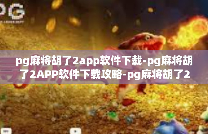 pg麻将胡了2app软件下载-pg麻将胡了2APP软件下载攻略-pg麻将胡了2app软件下载