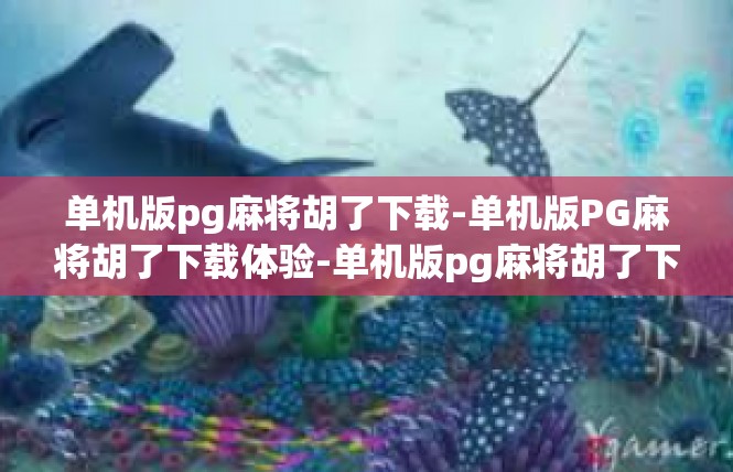 单机版pg麻将胡了下载-单机版PG麻将胡了下载体验-单机版pg麻将胡了下载