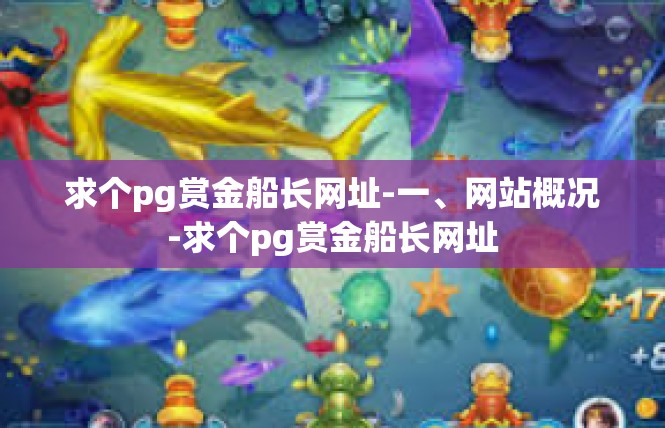 求个pg赏金船长网址-一、网站概况-求个pg赏金船长网址
