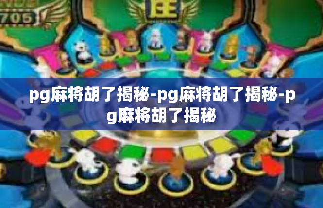 pg麻将胡了揭秘-pg麻将胡了揭秘-pg麻将胡了揭秘
