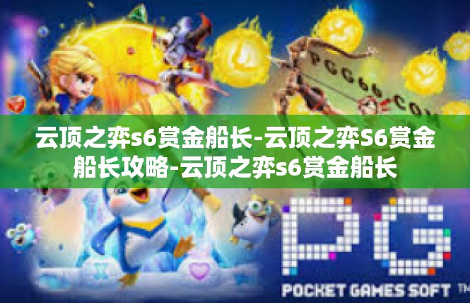 云顶之弈s6赏金船长-云顶之弈S6赏金船长攻略-云顶之弈s6赏金船长