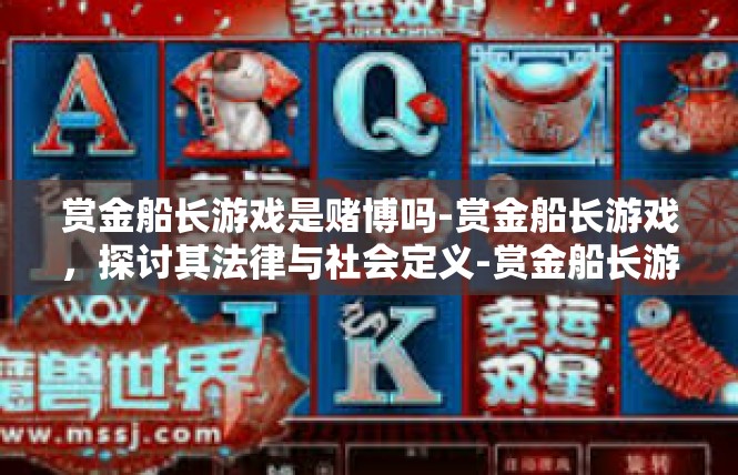 赏金船长游戏是赌博吗-赏金船长游戏，探讨其法律与社会定义-赏金船长游戏是赌博吗