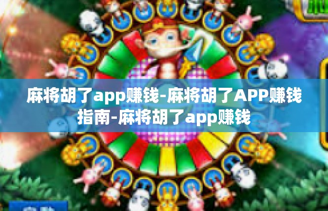 麻将胡了app赚钱-麻将胡了APP赚钱指南-麻将胡了app赚钱