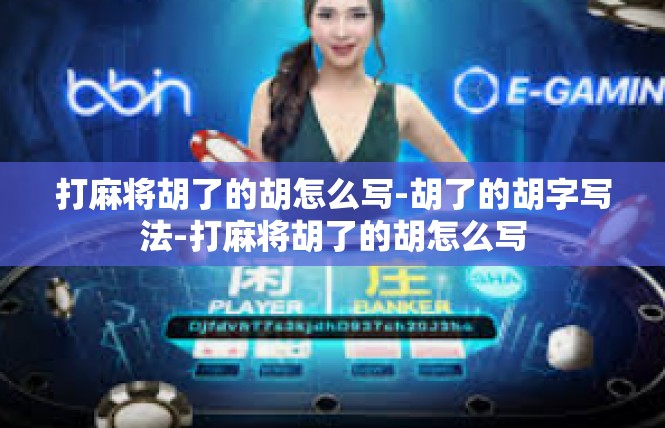 打麻将胡了的胡怎么写-胡了的胡字写法-打麻将胡了的胡怎么写