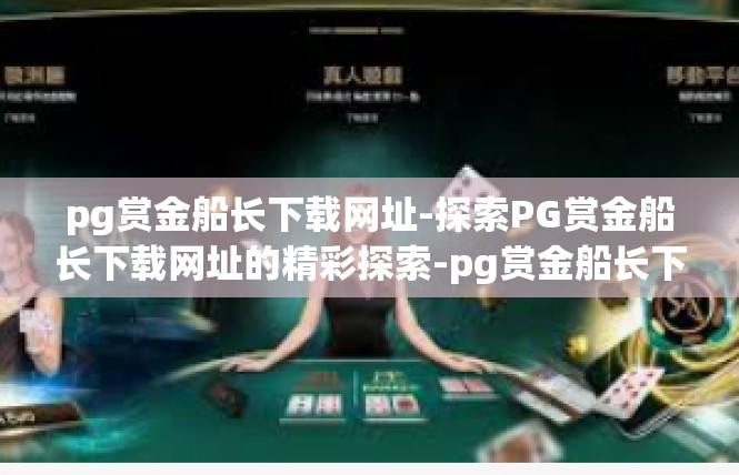 pg赏金船长下载网址-探索PG赏金船长下载网址的精彩探索-pg赏金船长下载网址