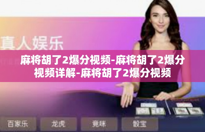 麻将胡了2爆分视频-麻将胡了2爆分视频详解-麻将胡了2爆分视频