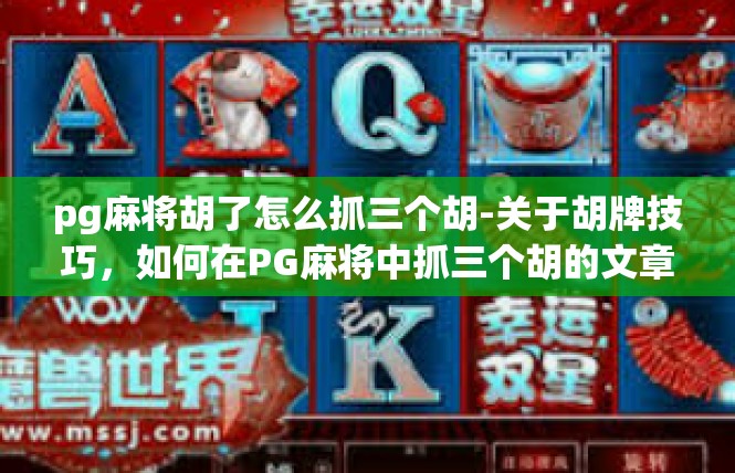 pg麻将胡了怎么抓三个胡-关于胡牌技巧，如何在PG麻将中抓三个胡的文章-pg麻将胡了怎么抓三个胡