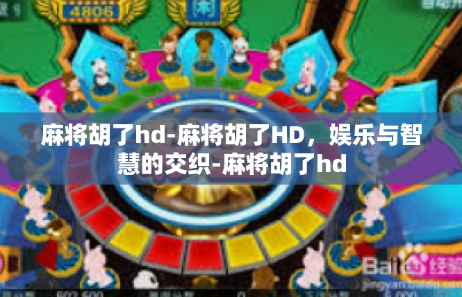 麻将胡了hd-麻将胡了HD，娱乐与智慧的交织-麻将胡了hd